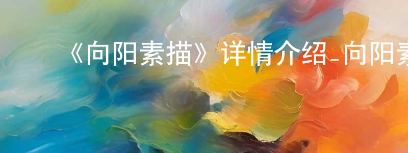 ﻿曹礼群的网络影视资源,﻿《向阳素描》详情介绍_向阳素描已完结在线观看_向阳素描迅雷下载_日漫